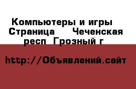  Компьютеры и игры - Страница 7 . Чеченская респ.,Грозный г.